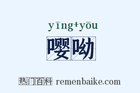 嘤呦是什么意思的图片